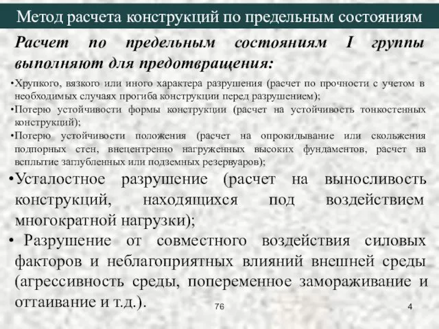 Расчет по предельным состояниям I группы выполняют для предотвращения: Хрупкого,