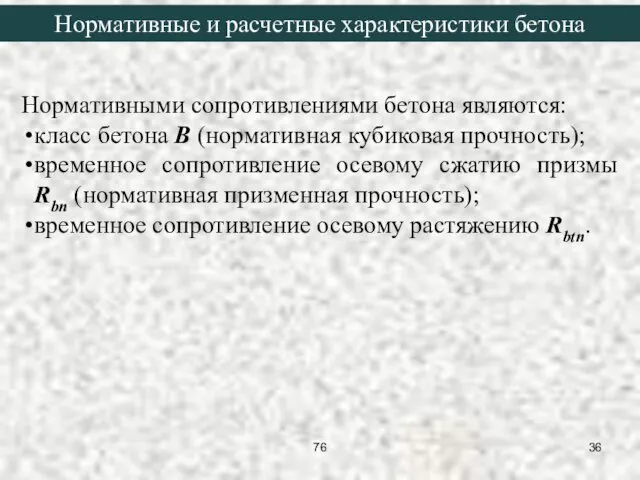 Нормативными сопротивлениями бетона являются: класс бетона В (нормативная кубиковая прочность);