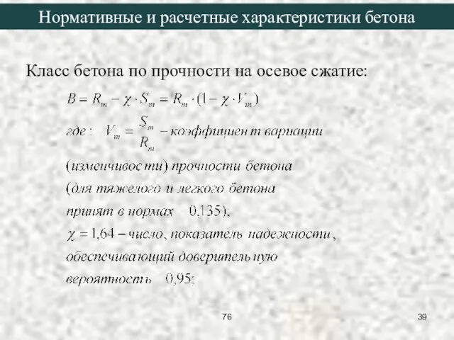 Класс бетона по прочности на осевое сжатие: Нормативные и расчетные характеристики бетона 76