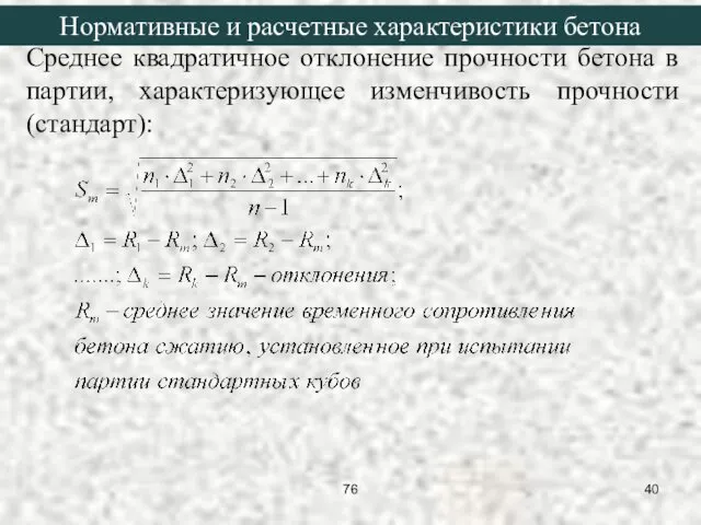 Среднее квадратичное отклонение прочности бетона в партии, характеризующее изменчивость прочности