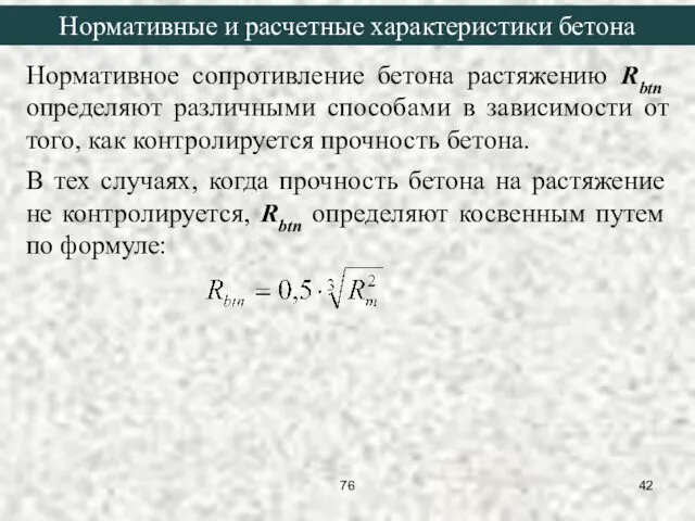 Нормативное сопротивление бетона растяжению Rbtn определяют различными способами в зависимости