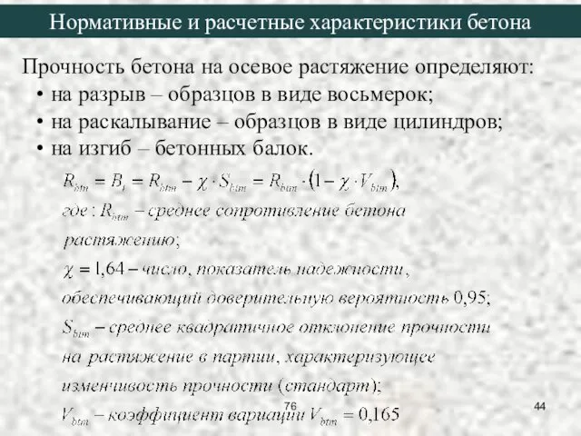 Прочность бетона на осевое растяжение определяют: на разрыв – образцов