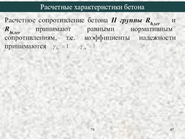 Расчетное сопротивление бетона II группы Rb,ser и Rbt,ser принимают равными