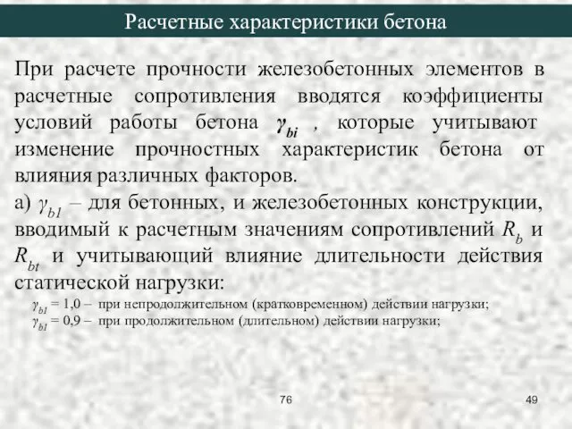 При расчете прочности железобетонных элементов в расчетные сопротивления вводятся коэффициенты