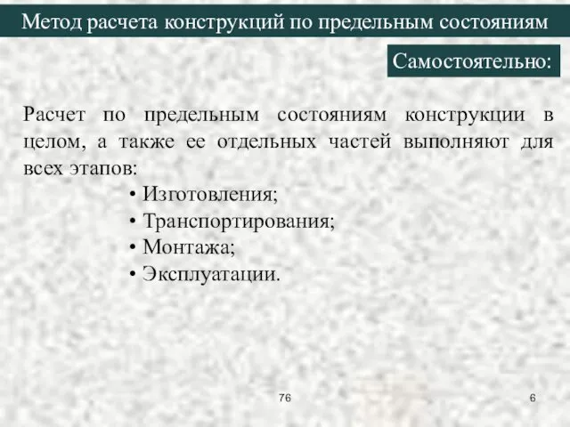 Метод расчета конструкций по предельным состояниям Расчет по предельным состояниям