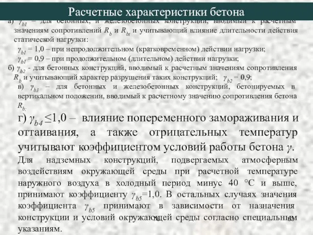 а) γb1 – для бетонных, и железобетонных конструкции, вводимый к