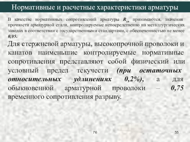 В качестве нормативных сопротивлений арматуры Rsn принимаются, значения прочности арматурной