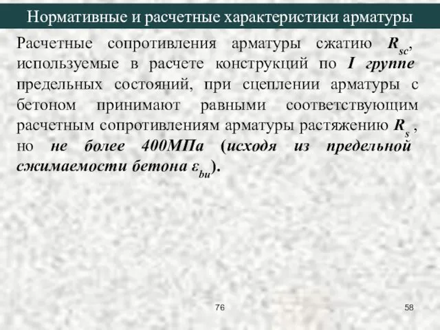 Расчетные сопротивления арматуры сжатию Rsc, используемые в расчете конструкций по