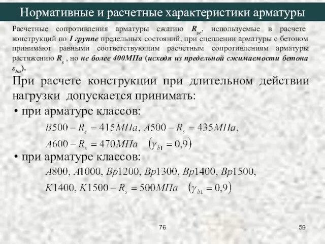 Расчетные сопротивления арматуры сжатию Rsc, используемые в расчете конструкций по