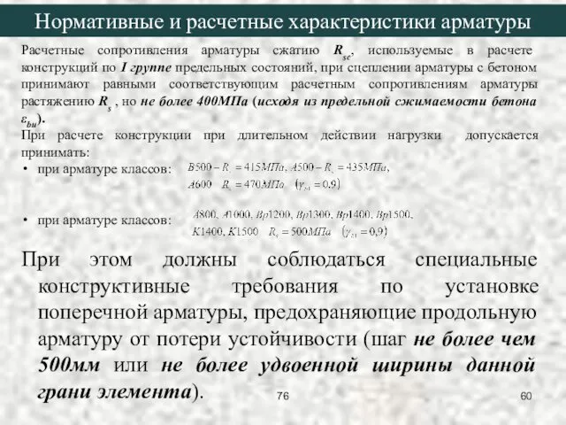 Расчетные сопротивления арматуры сжатию Rsc, используемые в расчете конструкций по