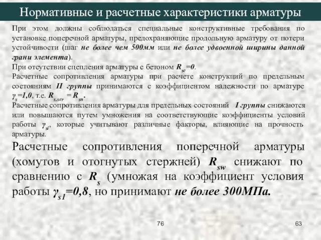 При этом должны соблюдаться специальные конструктивные требования по установке поперечной