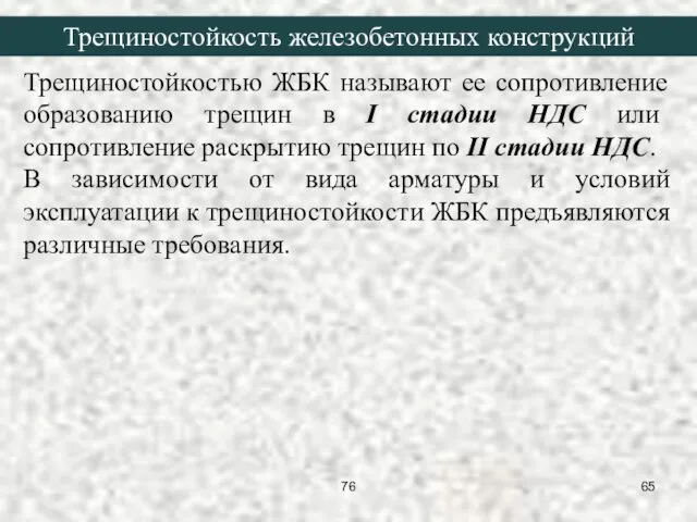 Трещиностойкостью ЖБК называют ее сопротивление образованию трещин в I стадии