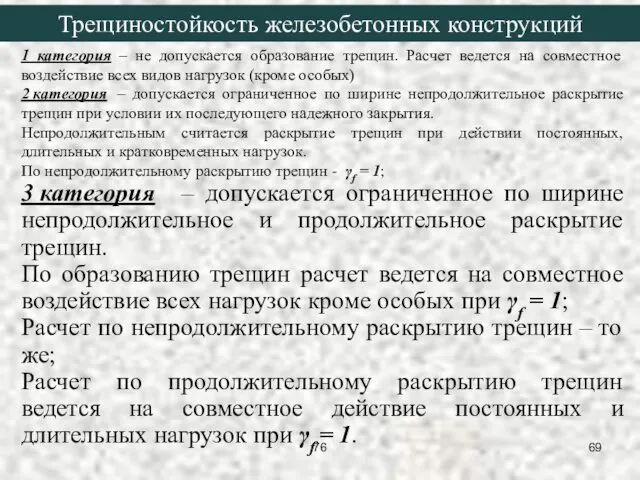 1 категория – не допускается образование трещин. Расчет ведется на