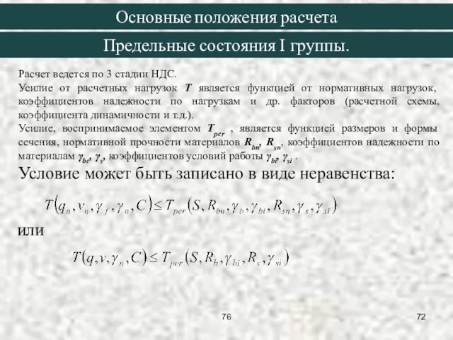 Расчет ведется по 3 стадии НДС. Усилие от расчетных нагрузок