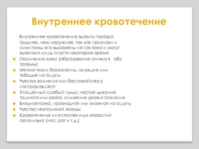 Внутреннее кровотечение Внутреннее кровотечение выявить гораздо труднее, чем наружное, так