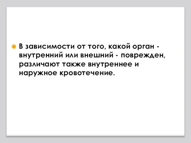 В зависимости от того, какой орган - внутренний или внешний