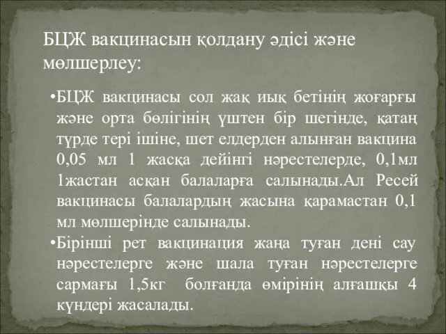 БЦЖ вакцинасын қолдану әдісі және мөлшерлеу: БЦЖ вакцинасы сол жақ