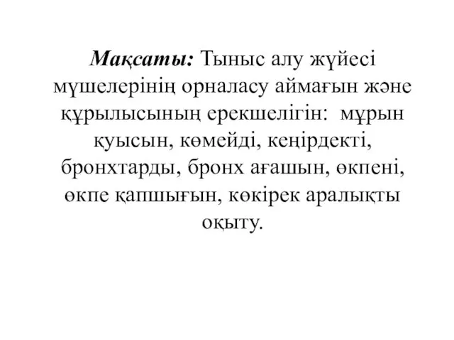 Мақсаты: Тыныс алу жүйесі мүшелерінің орналасу аймағын және құрылысының ерекшелігін: