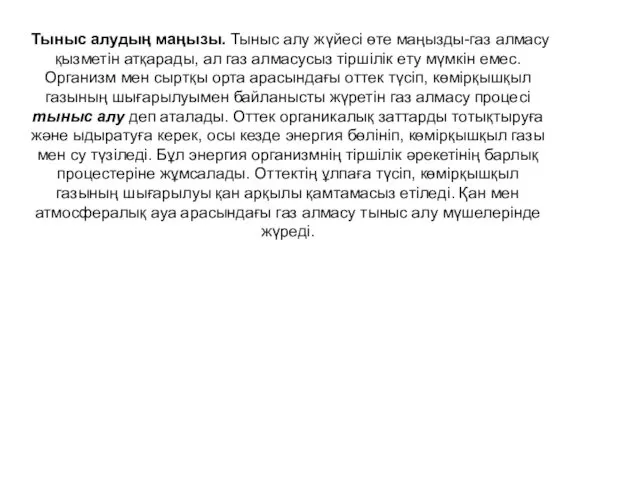 Тыныс алудың маңызы. Тыныс алу жүйесі өте маңызды-газ алмасу қызметін