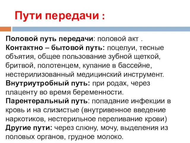 Пути передачи : Половой путь передачи: половой акт . Контактно – бытовой путь: