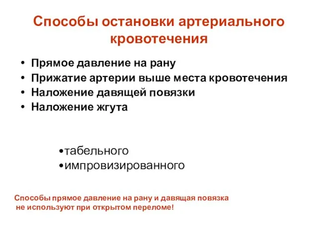 Способы остановки артериального кровотечения Прямое давление на рану Прижатие артерии