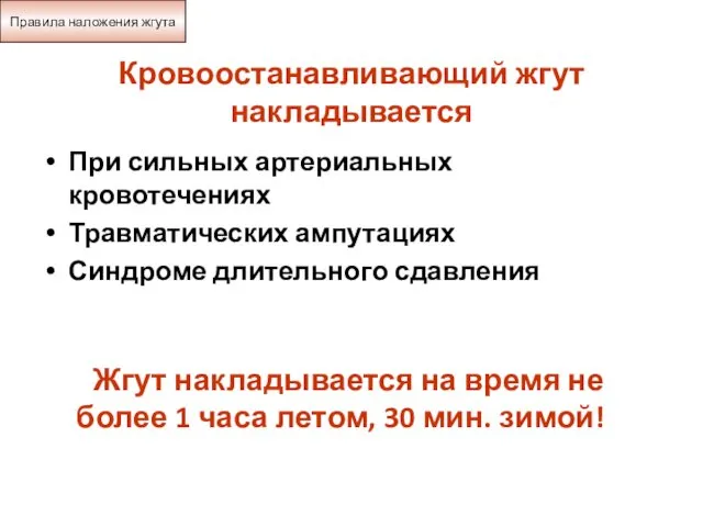 Кровоостанавливающий жгут накладывается При сильных артериальных кровотечениях Травматических ампутациях Синдроме