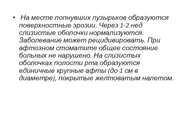 На месте лопнувших пузырьков образуются поверхностные эрозии. Через 1-2 нед