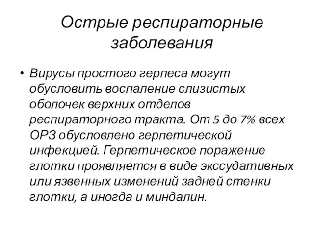 Острые респираторные заболевания Вирусы простого герпеса могут обусловить воспаление слизистых