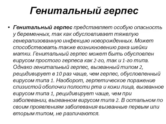 Генитальный герпес Генитальный герпес представляет особую опасность у беременных, так