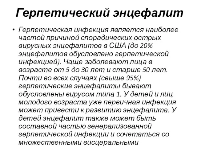 Герпетический энцефалит Герпетическая инфекция является наиболее частой причиной спорадических острых