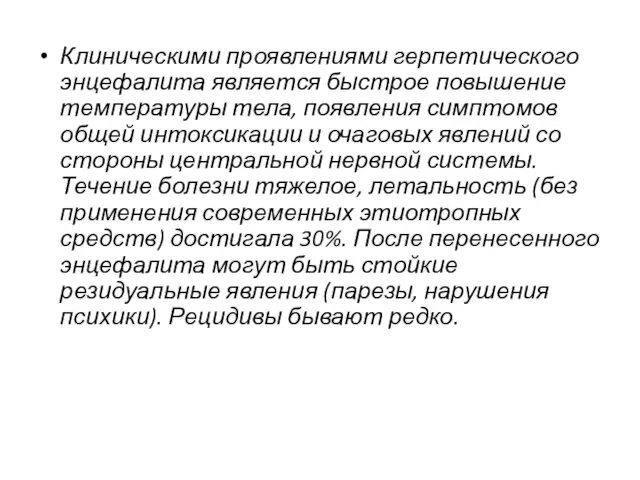 Клиническими проявлениями герпетического энцефалита является быстрое повышение температуры тела, появления