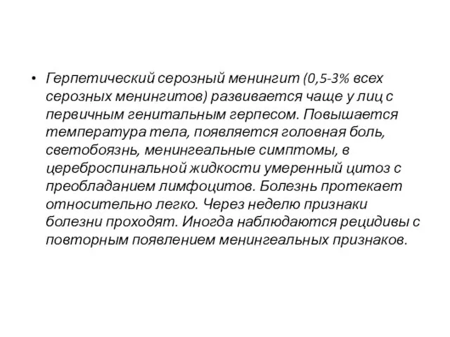 Герпетический серозный менингит (0,5-3% всех серозных менингитов) развивается чаще у