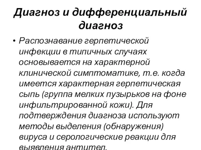 Диагноз и дифференциальный диагноз Распознавание герпетической инфекции в типичных случаях