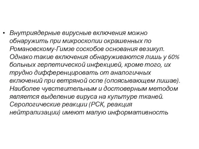 Внутриядерные вирусные включения можно обнаружить при микроскопии окрашенных по Романовскому-Гимзе