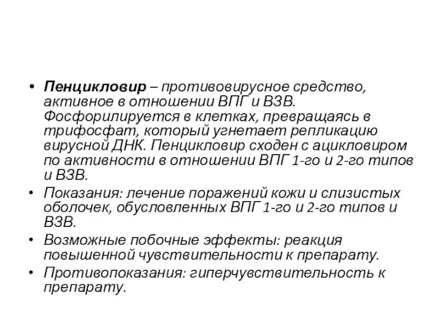 Пенцикловир – противовирусное средство, активное в отношении ВПГ и ВЗВ.