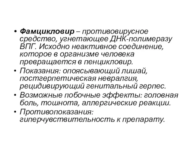 Фамцикловир – противовирусное средство, угнетающее ДНК-полимеразу ВПГ. Исходно неактивное соединение,