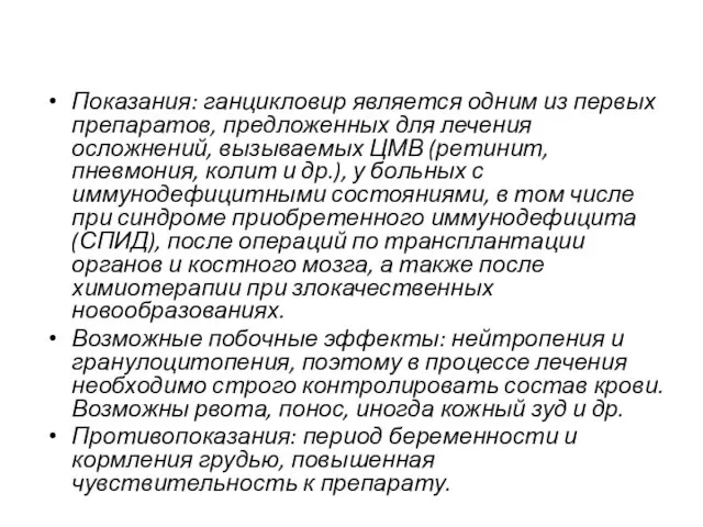 Показания: ганцикловир является одним из первых препаратов, предложенных для лечения