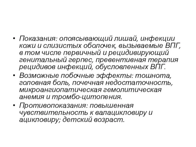 Показания: опоясывающий лишай, инфекции кожи и слизистых оболочек, вызываемые ВПГ,