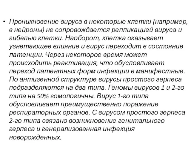 Проникновение вируса в некоторые клетки (например, в нейроны) не сопровождается