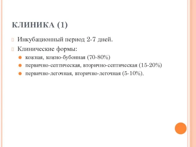 КЛИНИКА (1) Инкубационный период 2-7 дней. Клинические формы: кожная, кожно-бубонная