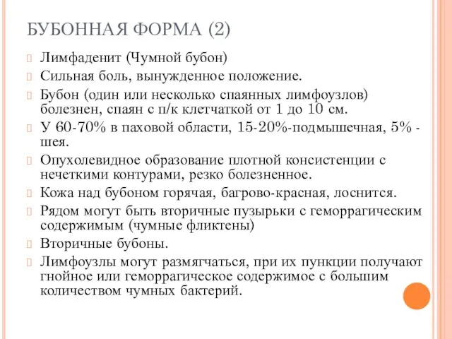 БУБОННАЯ ФОРМА (2) Лимфаденит (Чумной бубон) Сильная боль, вынужденное положение.