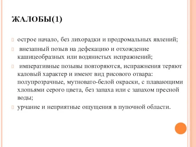 ЖАЛОБЫ(1) острое начало, без лихорадки и продромальных явлений; внезапный позыв