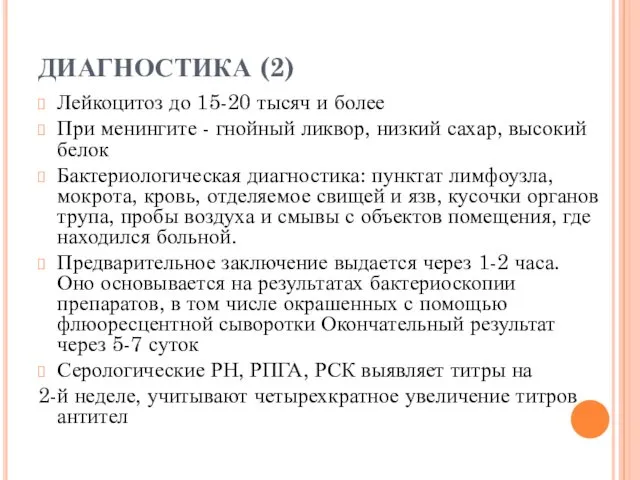 ДИАГНОСТИКА (2) Лейкоцитоз до 15-20 тысяч и более При менингите