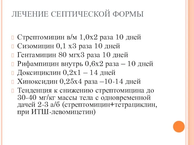 ЛЕЧЕНИЕ СЕПТИЧЕСКОЙ ФОРМЫ Стрептомицин в/м 1,0х2 раза 10 дней Сизомицин