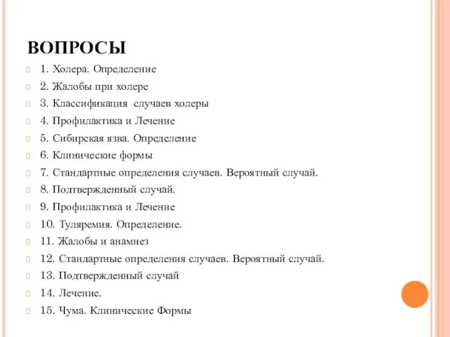 ВОПРОСЫ 1. Холера. Определение 2. Жалобы при холере 3. Классификация