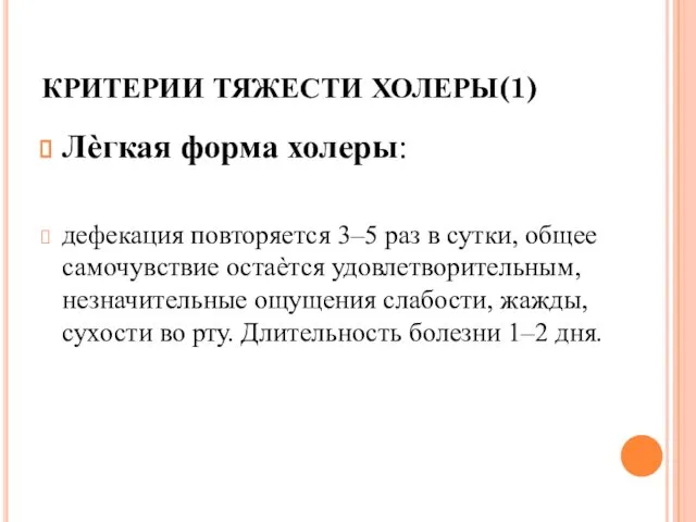 КРИТЕРИИ ТЯЖЕСТИ ХОЛЕРЫ(1) Лѐгкая форма холеры: дефекация повторяется 3–5 раз