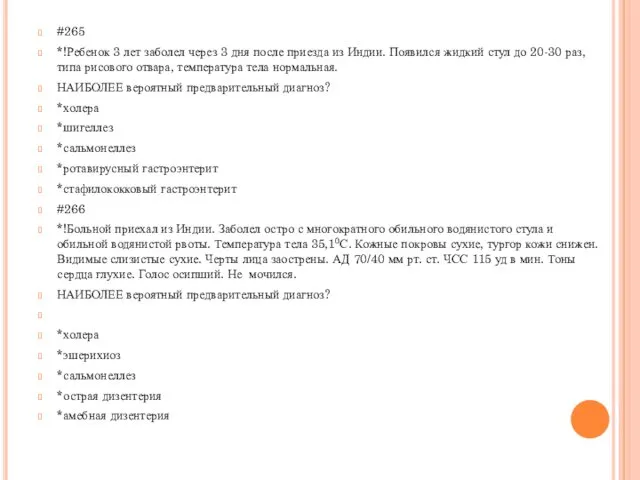 #265 *!Ребенок 3 лет заболел через 3 дня после приезда