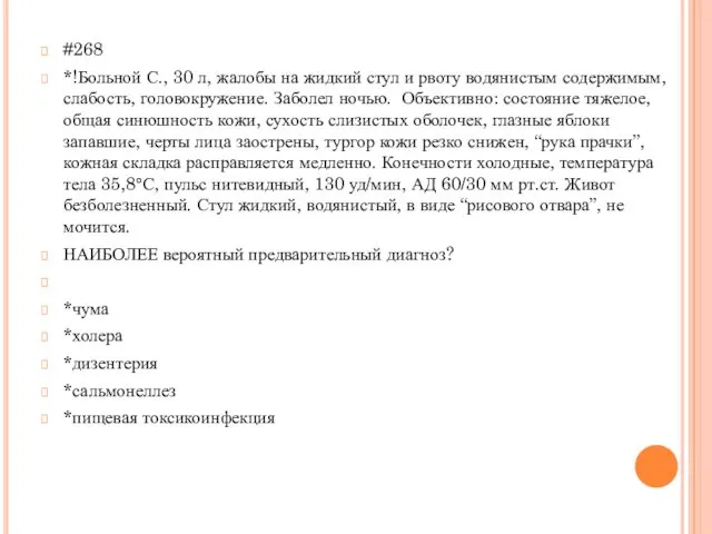 #268 *!Больной С., 30 л, жалобы на жидкий стул и