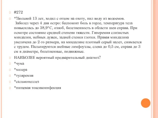 #272 *!Больной 13 лет, ходил с отцом на охоту, пил