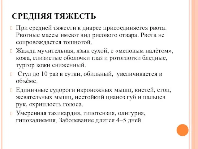 СРЕДНЯЯ ТЯЖЕСТЬ При средней тяжести к диарее присоединяется рвота. Рвотные